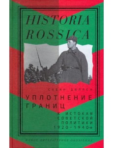 Уплотнение границ. К истокам советской политики. 1920-1940-е Уплотнение границ. К истокам советской политики. 1920-1940-е