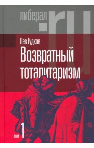 Возвратный тоталитаризм. В 2-х томах. Том 1