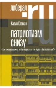 Патриотизм снизу. «Как такое возможно, чтобы люди жили так бедно в богатой стране?»