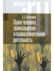 Права человека, правозащитная и правоохранительная деятельность