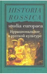 Иррациональное в русской культуре. Сборник статей