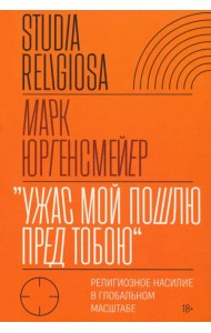 «Ужас Мой пошлю пред тобою». Религиозное насилие в глобальном масштабе