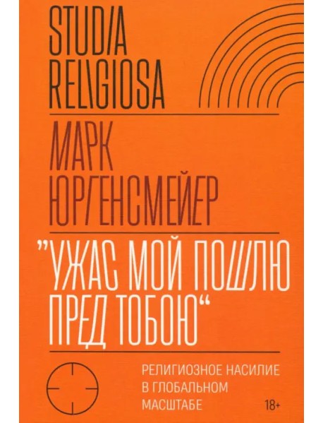 «Ужас Мой пошлю пред тобою». Религиозное насилие в глобальном масштабе