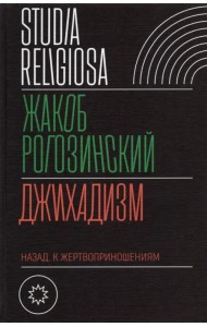 Джихадизм. Назад к жертвоприношениям