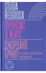Джордано Бруно и герметическая традиция