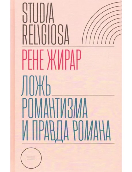 Ложь романтизма и правда романа