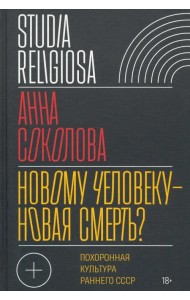 Новому человеку — новая смерть? Похоронная культура раннего СССР