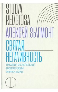 Святая негативность