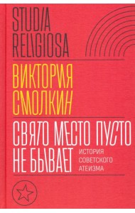 Свято место пусто не бывает. История советского атеизма