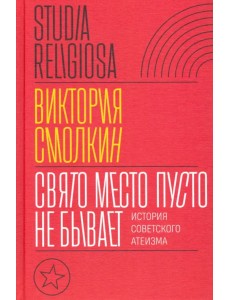 Свято место пусто не бывает. История советского атеизма Свято место пусто не бывает. История советского атеизма