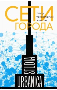 Сети города. Люди. Технологии. Власти