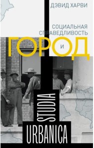 Социальная справедливость и город