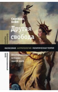 Другая свобода. Альтернативная история одной идеи