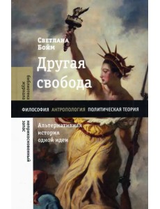Другая свобода. Альтернативная история одной идеи