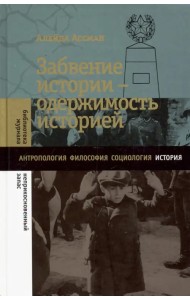 Забвение истории - одержимость историей