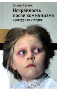 Искренность после коммунизма. Культурная история