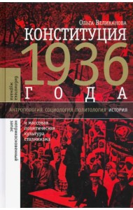 Конституция 1936 года. И массовая политическая культура сталинизма