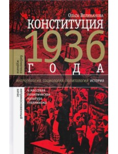 Конституция 1936 года. И массовая политическая культура сталинизма