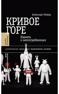 Кривое горе. Память о непогребенных