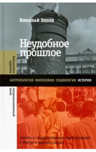 Неудобное прошлое. Память о государственных преступлениях в России и других странах