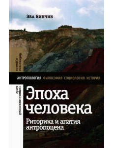 Эпоха человека. Риторика и апатия антропоцена