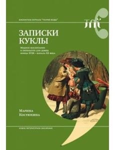 Записки куклы. Модное воспитание в литературе для девиц конца XVIII - начала XX века