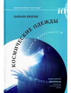 Космические одежды. Мода в невесомости