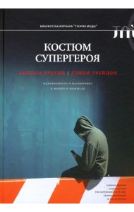 Костюм супергероя. Идентичность и маскировка в жизни и вымысле