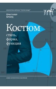 Костюм. Стиль, форма, функция