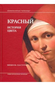 Красный. История цвета