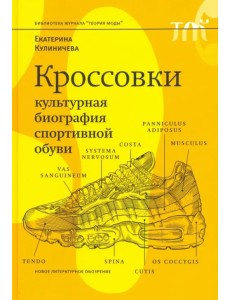 Кроссовки. Культурная биография спортивной обуви