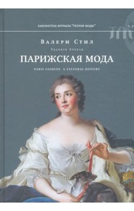 Парижская мода: культурная история
