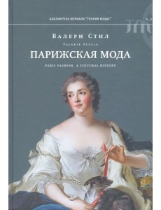 Парижская мода: культурная история