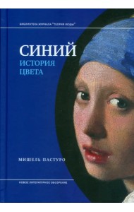 Синий. История цвета