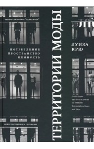Территории моды. Потребление, пространство и ценность