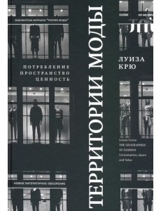 Территории моды. Потребление, пространство и ценность Территории моды. Потребление, пространство и ценность