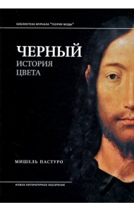Черный. История цвета