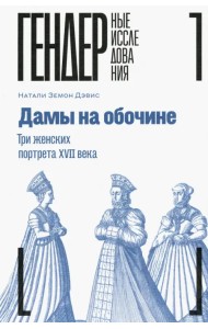Дамы на обочине. Три женских портрета XVII века