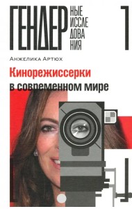 Кинорежиссерки в современном мире