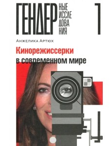 Кинорежиссерки в современном мире Кинорежиссерки в современном мире