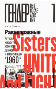 Равноправные. История искусства, женской дружбы и эмансипации в 1960-х