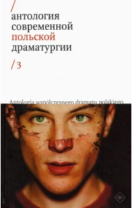 Антология современной польской драматургии. Том 3