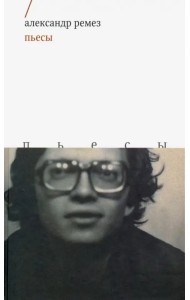Пьесы