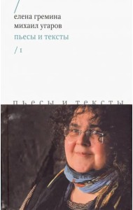 Пьесы и тексты. Том 1