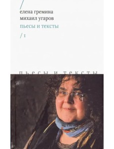 Пьесы и тексты. Том 1 Пьесы и тексты. Том 1