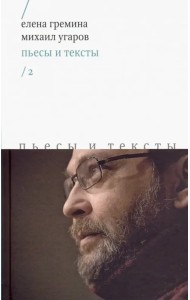 Пьесы и тексты. Том 2