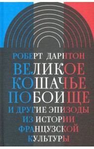 Великое кошачье побоище. И другие эпизоды из истории французской культуры