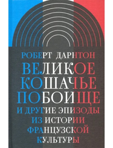 Великое кошачье побоище. И другие эпизоды из истории французской культуры