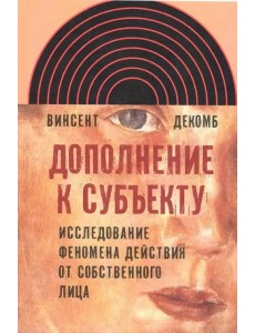 Дополнение к субъекту. Исследование феномена действия от собственного лица