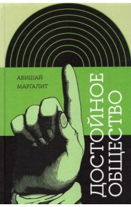 Достойное общество